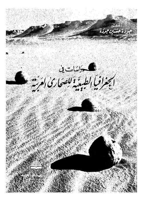 دراسات في الجغرافيا الطبيعية للصحارى العربية